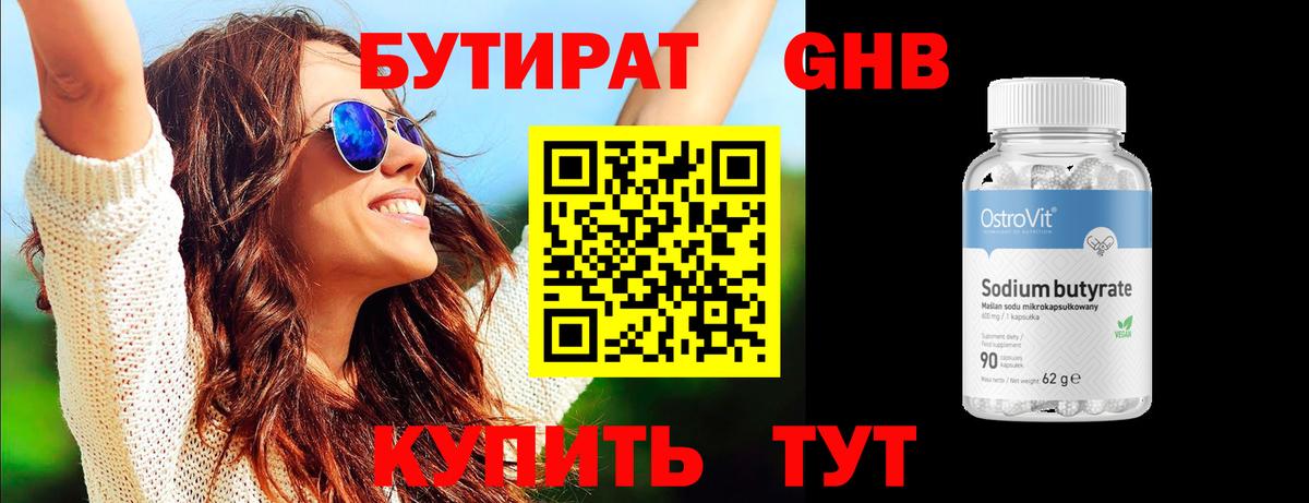 БУТИРАТ 1.4BDO Северобайкальск