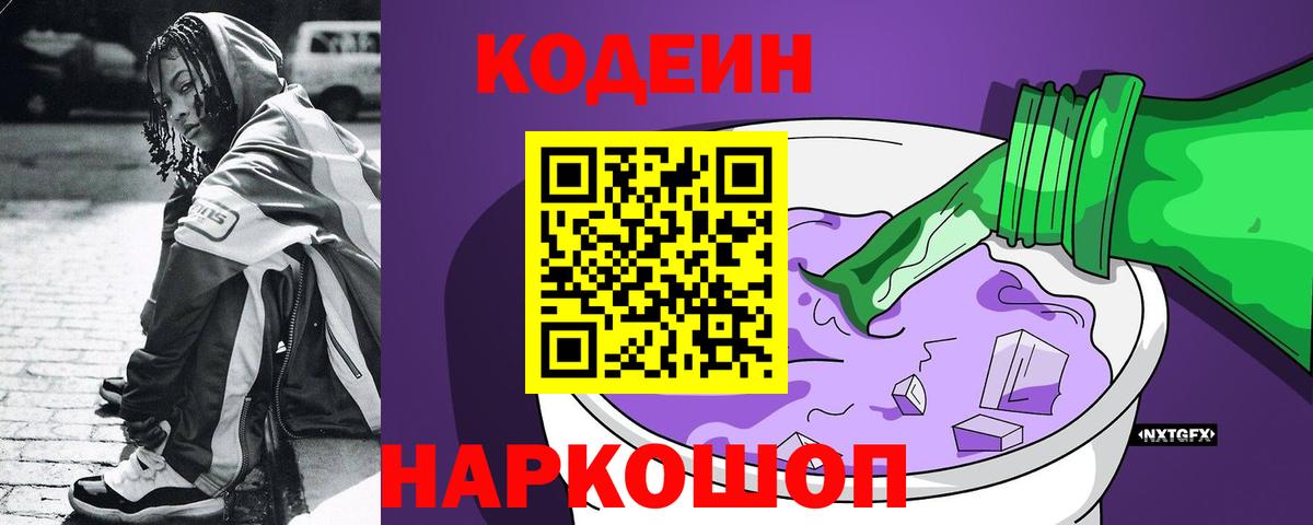 Кодеин напиток Lean (лин) Северобайкальск